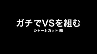 ミニ四駆 ガチでVSを組む　シャーシカット編