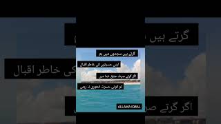 Poetry # Ilama Iqba #youtubeshort #besturduquotesofilamaiqbal