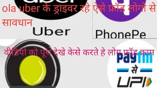 #ola #uber के सभी#ड्राईवर भाई रहे ऐसे फ्रॉड से सावधान। जानने के लिए देखे ये पूरा वीडियो।