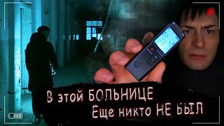 Забрались в ОХРАНЯЕМОЮ больницу ► Проверил на паранормальное