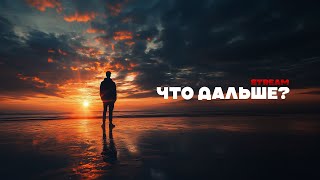 Александр Бленд. Что дальше?