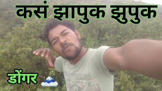 कसं झापुक झुपुक आहे डोंगर 🗻👌😂🤣#youtubeshorts #viral