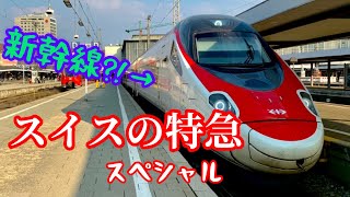 『鉄道ファン必見』スイスの特急スペシャル