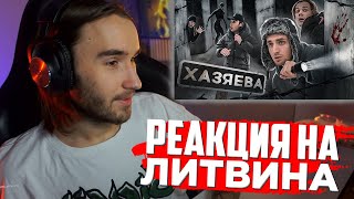 КОРЕШ СМОТРИТ ЛИТВИНА - НАЙДИ ВЫХОД ЧТОБЫ ВЫЖИТЬ ! ХОЗЯЕВА vs ЛАБИРИНТ ! РЕАКЦИЯ КОРЕША