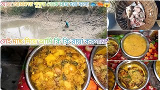 আজ আমাদের পুকুর মাছ ধরা হলো 🐟🦐😱| সেই মাছ দিয়ে আমি কি কি রান্না করলাম?? #vlog #trending#bengalivlog