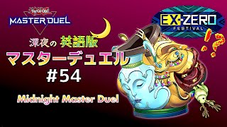 久々のｸｿデッキで挑むエクストラゼロフェス☆深夜の英語版マスターデュエル / Midnight Master Duel #54