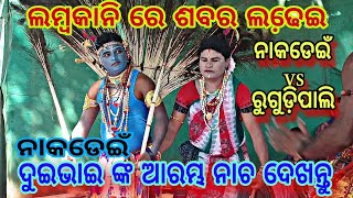 Danda Compititon ଲମ୍ବକାନି ଗାଁ ରେ ଶବର ମେଚ୍,ରୁଗୁଡ଼ିପାଳି vs ନାକଡେଇଁ ଜୋର୍ ସୋର୍ ଲଢେ଼ଇ