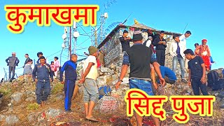 Salyan Kumakhama Siddha Pujaa|| सल्यान कुमाखमा सिद्द पुजा|| कुमाख मेला||vlog||