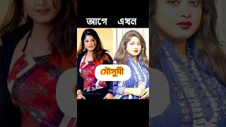 বাংলা নায়িকারা আগে আর এখন #mousumi #purnima  #vairalvideo #vairalshort #banglamoviesong #shorts