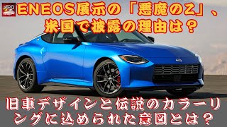 【日産「悪魔のZ」 】ENEOS展示の「悪魔のZ」、米国で披露の理由は？旧車デザインと伝説のカラーリングに込められた意図とは？【JBNカーニュース 】