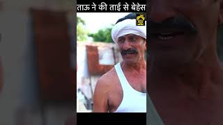 ताऊ बहरे को मिला जुड़वा भाई  Part 3 || #shorts