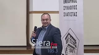 siera fm Εκδήλωση του Εμπορικού Συλλόγου Σιάτιστας