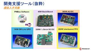 デジタル電源On-lineセミナー2022年版 3/4