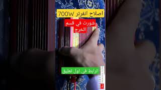 اصلاح انفرتر عليه شورت في الخرج