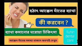 আক্কেল দাঁতের ব্যথায় কি করবেন - Wisdom Teeth Pain Relief Home Remedies - Tuhin Dental Care