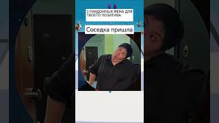 #смешныевидео #юмор #memes #дуэт #прикол #приколытикток #funny #шортс #смех #мем