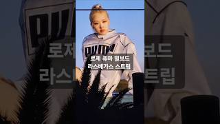 블핑 로제의 세번째 라스베가스 스트립 옥외 광고 Rose Puma