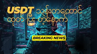 အပတ်စဉ်ကမ္ဘာ့ရွှေစျေး Bitcoin နှင့် တခြား စျေးကွက် မျာခန့်မှန်းခြင်း (အပတ်စဉ် 34/2024)