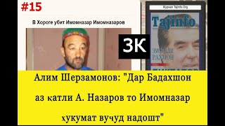 А. Шерзамонов: Дар Бадахшон аз қатли Абдулло Назаров то куштани Имомназар Имомназаров ҳукумат набуд