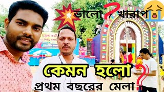 আরও একটি নতুন মেলা শুরু 🙆‍♂️, টাকা থাকবে কিকরে সব দোকানদাররা নিয়ে নিচ্ছে 😜😜 #viral #ghorkolikal