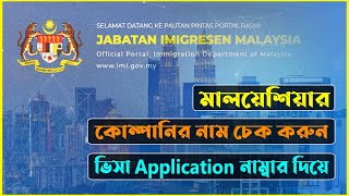 মালয়েশিয়া কোম্পানির নাম ঠিকানা চেক করুন | How to check Malaysia company name address