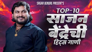 Sajan Bendre | Top 10 | Nonstop Jukebox | Marathi Songs