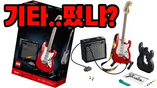 레고 아이디어 21329 Fender® Stratocaster 출시소식!!!