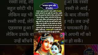 भगवान कृष्ण और माँ यशोदा #bhagwankrishna #MaaYashoda #krishnamaayashoda #krishnabhajan #bhajan