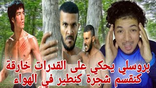 بروسلي يحكي تفاصيل القوة الخارقة ديالو كيهرس شجرة كايطير في الهواء