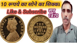 सोने का सिक्का  रानी विक्टोरिया का 10 रुपिया सोने का सिक्का  ll Gold Coins 10 rupees 1870