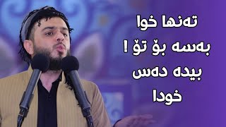 تەنها خوا بەسە بۆ تۆ ! بیدە دەس خودا#مامۆستا_محمد_عبدالکریم_طالب