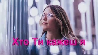 Хто Ти кажеш я (Who You Say I Am) - Караоке сопрано саксофон Інструментальний Reuben Morgan V1 UkP