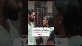 # मराठीगाणी#swapn chalun ale #marathilovesong #youtubeshorts #music#lovesong#romantic ##couplestatus