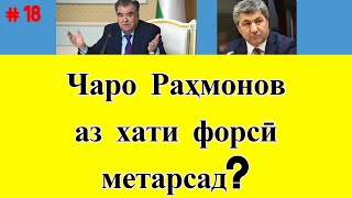 Чаро Раҳмонов аз хати форсӣ метарсад?  Кабирӣ: "Ҳар касе форсиро бад бинад, ӯ миллатро бад мебинад"