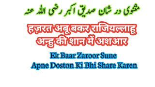 हज़रत अबू बकर राजियल्लाहू अन्हु की शान में अशआर | مثنوی در شان صدیق اکبر رضی اللہ عنہ | #sahaba