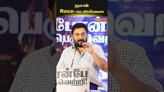 🔥நான் யாருக்கும் போட்டி இல்லை..Arvind Swamy🔥#trending #tamilcinema #tamilshorts #shortsvideo