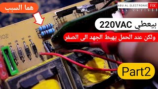 اصلاح مشكل انفرتر 1500 واط Part2