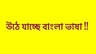 is Bengali Language really in Danger ? | Bangla Language