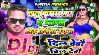 Sannu Kumar New Maithili DjRemix Song 2022 -Dil Debau Bil Debau -दिल देबौ बिल देबौ -DjSong 2022