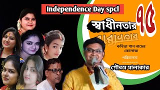 স্বাধীনতার ৭৫ | 15 August Poem Bangla|Independence Day Poem Bangla|75th Independence Day Celebration