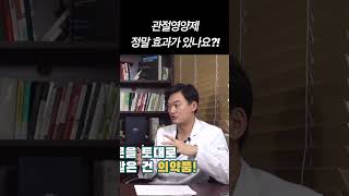 관절 무릎 영양제 효과? 정형외과 전문의가 정답을 알려드립니다