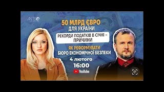 Рекордні податки в січні - які причини? 50 млрд € для України. БЮРО ЕКОНОМІЧНОЇ БЕЗПЕКИ | Аналіз