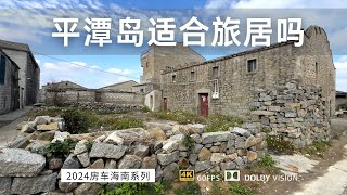 在平潭岛的村子里发现一个石头小院 有想租下来的冲动