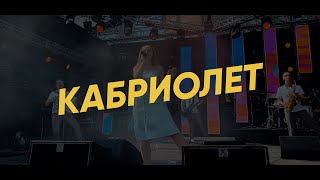 Ленинград — Кабриолет (кавер-группа «Ещё не вечер»)