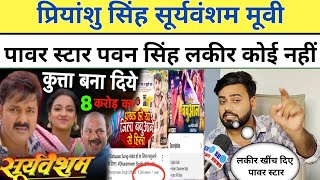 Priyanshu Singh Suryavansham Movie Power Star Pawan Singh का एक और नया लकीर भोजपुरी में