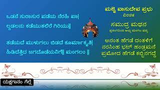 ವಿಶಿಷ್ಟ ಸಾಹಿತ್ಯದಿಂದ ಕೂಡಿದ ವಿಷ್ಣುವಿನ ದಶಾವತಾರದ ಮೇಲೆ ಒಂದು ಅಪರೂಪದ ಮಂಗಲ ಪದ್ಯ. ಮಟ್ಟಿ ವಾಸುದೇವ ಪ್ರಭು ವಿರಚಿತ.