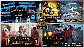 تسريبات الصندوق المميز القادم✅والسلاح الثلجي 🥶 وعودة بدلات اكس للعبة😱🔥.#pubgmobile#ببجي#تسريبات#pubg