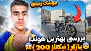 بررسی نیکتاز 200 جفت دیست رینگ طلایی!؟🤤 بهترین هوندا 🏍️موشک زمینی باشه