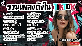 รวมเพลงฮิตในTikTokล่าสุด [ มองใจ + วาสนาผู้ใด + สลักจิต ] เพลงใหม่ล่าสุด2024 ฟังสบายๆเพลินๆ