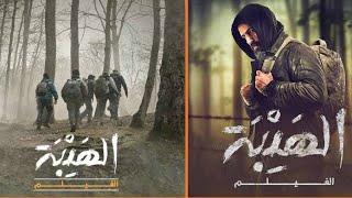 الهيبة الفيلم| فيلم الهيبة